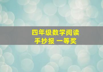 四年级数学阅读手抄报 一等奖